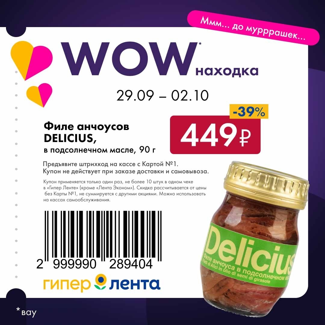 WOW-Находка! Скидки в Ленте по купону до -39%. Филе анчоусов Delicius (90 г, в подсолнечном масле) по купону - 449р. Срок действия: 29.09-02.10.
